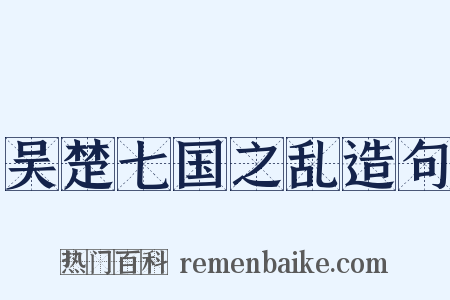 吴楚七国之乱造句是什么意思的图片
